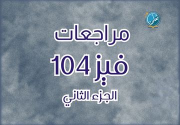 مراجعات فيز104 - الجزء الثاني